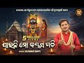 Jauchi Mo Bayasa Gadi Odia Jagannath Bhajan ତୋ ଭାବ ଯାଉଚି ବଢ଼ି Kumar Bapi