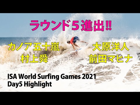 【快進撃】波乗りジャパンの勢いが止まらない！五輪出場権を手にするのは誰だ！【ISAWorldSurfingGames2021Day5】