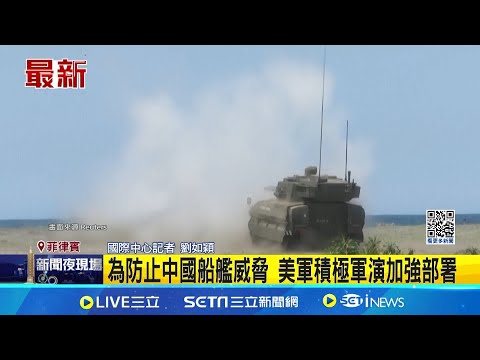 菲國最北端巴丹群島 美菲將部署反艦飛彈 為防止中國船艦威脅 美軍積極軍演加強部｜三立新聞網 SETN.com