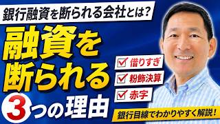 銀行融資を断られる会社の特徴3選!なぜ融資を受けられないのか?
