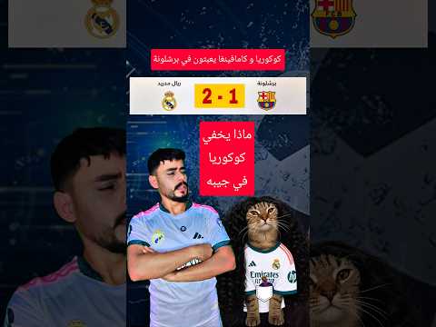 كامافينغا يخون برشلونة و لامين يمال في جيب كوكوريا #الكلاسيكو #كوكوريا #تيو_6 #ريال_مدريد #كامافينجا