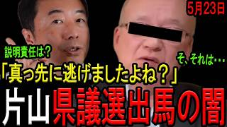 【激震！】片山元副知事の県議選出馬報道！立花孝志氏も出馬意向で兵庫県は超絶カオス状態に！