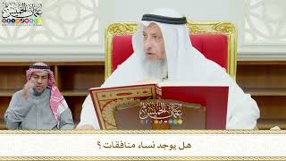 577 - هل يوجد نساء منافقات؟ - عثمان الخميس