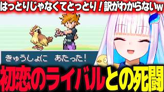 初恋相手のライバルグリーンと急所合戦の総力戦へ／はっとりととっとりに混乱するリゼ【ポケモンリーフグリーン/リゼ・ヘルエスタ/にじさんじ】