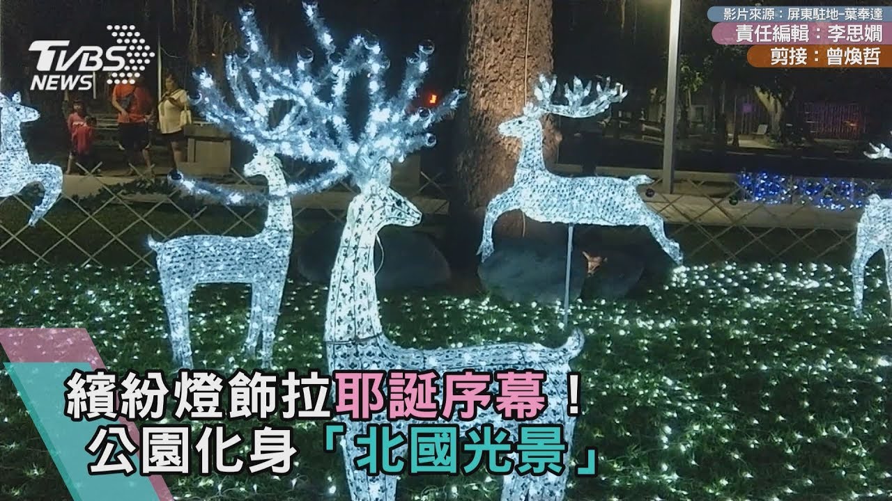 繽紛燈飾拉耶誕序幕!公園化身「北國光景」