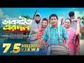 Dakait Er Dol Mosharraf Karim Jui Karim ডাকাইত এর দল New Eid Natok 2025