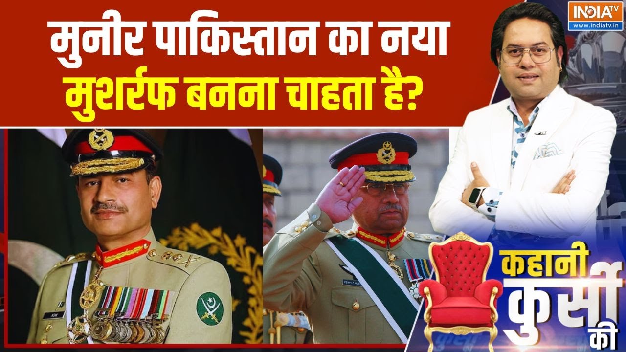 Kahani kursi Ki: मुनीर पाकिस्तान का नया मुशर्रफ बनना चाहता है? Asi