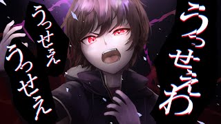【ショコラ-chocolat- 】『うっせぇわ』歌ってみた (cover)