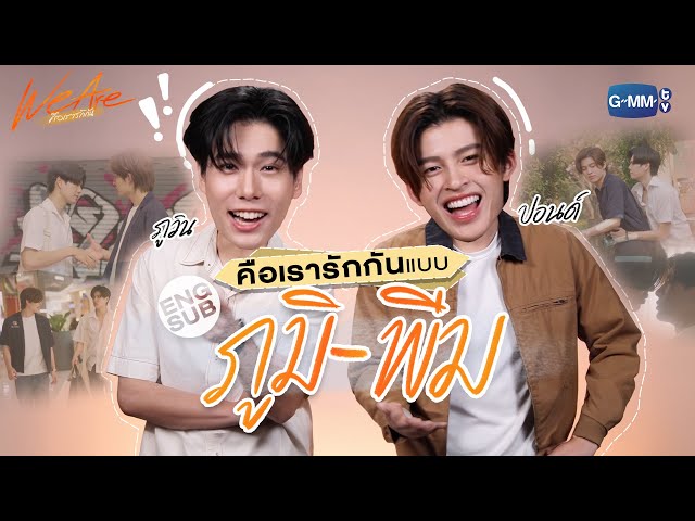 ‘ปอนด์-ภูวิน’ ชวนมาทำความรู้จักกับ ‘ภูมิ-พีม’! | We Are คือเรารักกัน