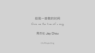 给我一首歌的时间 Give me the time of a song - 周杰伦 Jay Chou [Ch/Pinyin/Eng Lyrics]