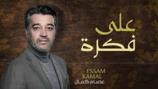 كلمات اغنية على فكرة عصام كمال