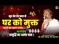 भूत प्रेत तंत्र बाधा से घर को मुक्त कर�