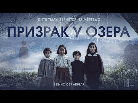 трейлер корейского ужастика ПРИЗРАК У ОЗЕРА, в кино с 27 апреля