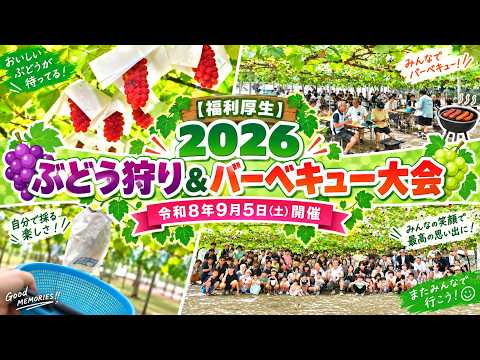 2026 ぶどう狩り＆BBQ大会