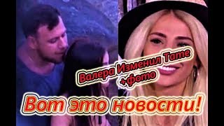 Самые Свежие Новости Дома 2 на 21.09.2018 Валера занялся сексом с участницей дома 2 при тате