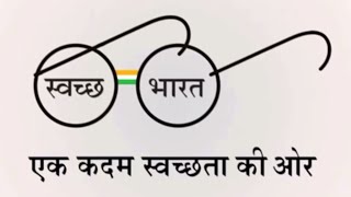 Swachh Bharat Ek Kadam Swachhata Ki Aur
