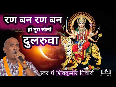 Pandit Shivkumar Tiwari ll रण बण रण बण हों तुम खेलों दुलरूवा ll #shivkumartiwari #Tiwaribhejan