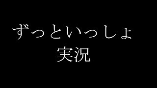 【レトロギャルゲー実況】ずっといっしょ1-4