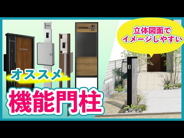 【ガーデンデザイナー監修】新築外構にオススメの機能門柱とオシャレな取り入れ方！