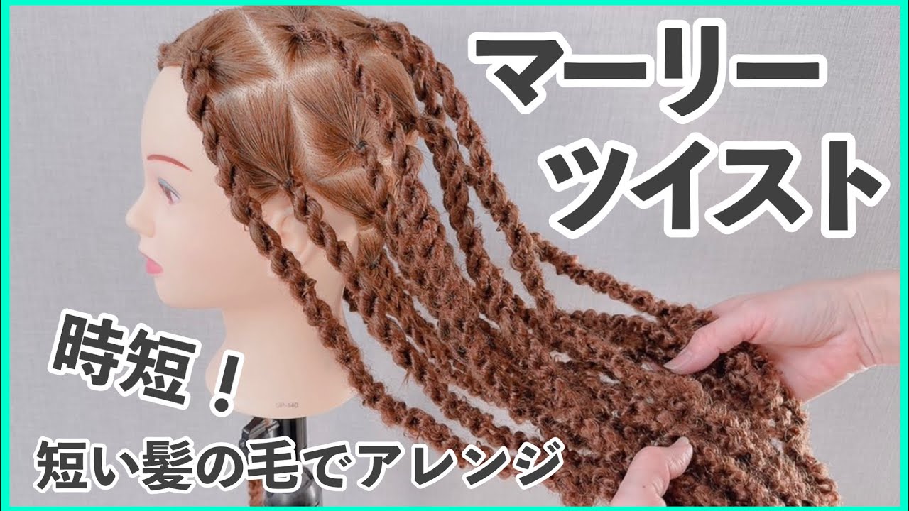 マーリーツイスト【エクステヘアアレンジ】