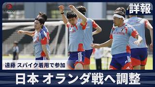 【詳報】日本、オランダ戦へナッシュビルで調整 遠藤、スパイク着用で参加