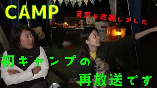 【CAMP】再放送！前回のキャンプ生放送の音量上げました！