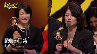60金鐘 戲劇類｜戲劇節目獎：影后