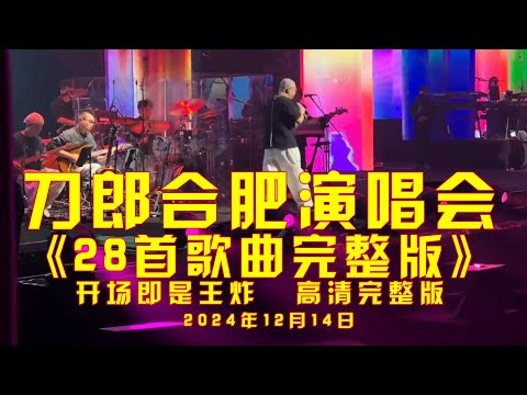 刀郎合肥演唱会太震撼了，全场28首歌曲完整版！#刀郎合肥演唱会#刀郎合肥演唱会#音乐 #daolangsongs#fun#funny#funnyvideo #funnyshortstatus#刀郎