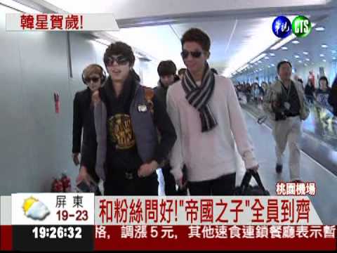 "帝國之子"訪台 粉絲瘋狂追星!