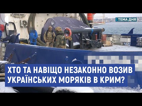 Хто та навіщо незаконно возив українських моряків в Крим?| Бабін, Устименко | Тема дня