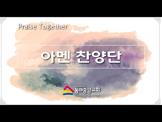 2026년 9월 20일 아멘찬양단