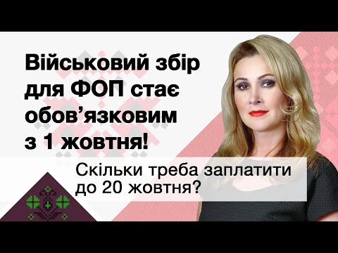 Військовий збір для ФОП стає обовʼязковим з 1 жовтня. Скільки треба буде заплатити?