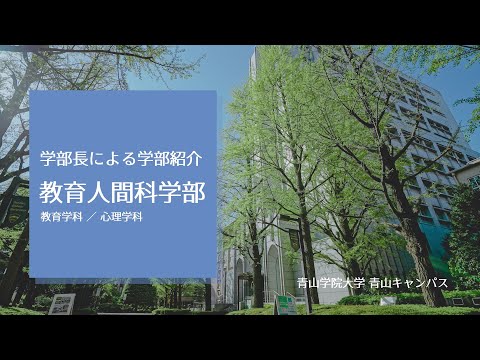 教育人間科学部 学部紹介