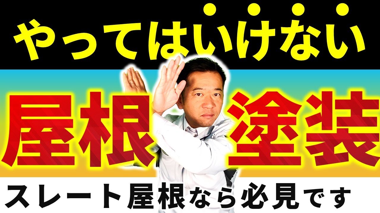 【2010年までに家を建てた人向け】外壁以上に注意？屋根塗装の注意点について※パミール、コロニアルネオなどノンアスベスト屋根にご注意ください