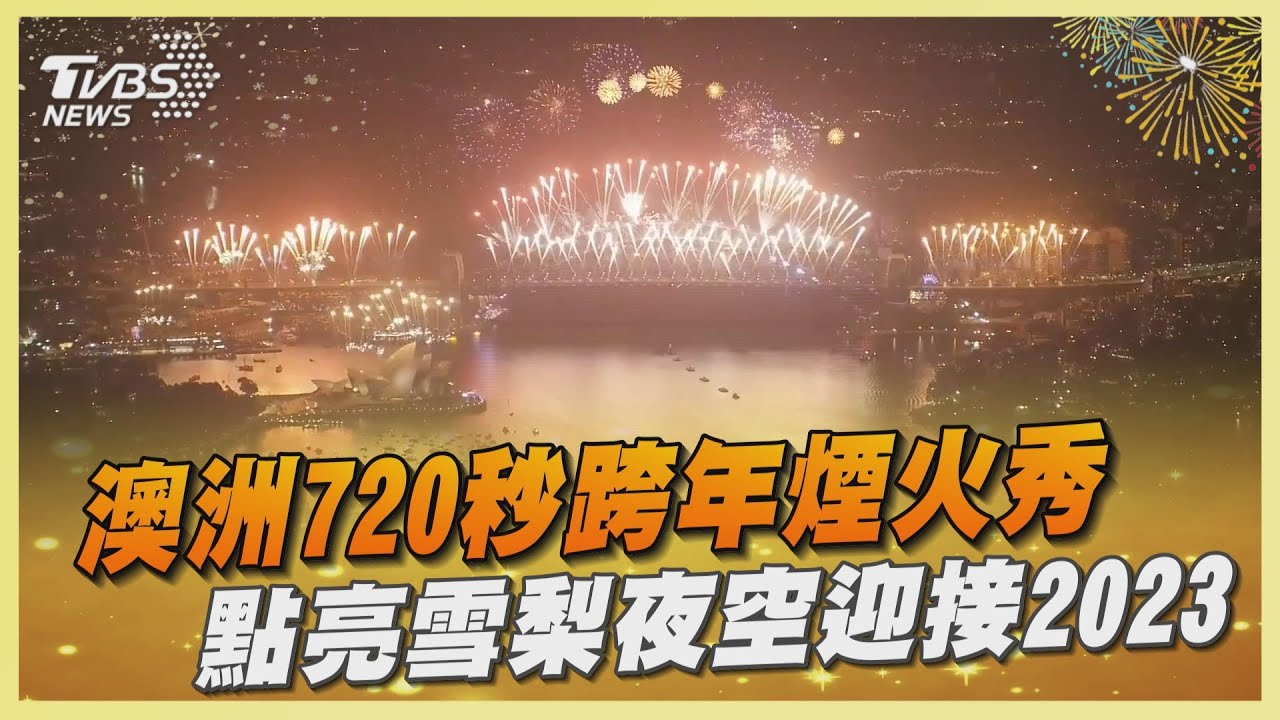 澳洲720秒跨年煙火秀　點亮雪梨夜空迎接2023