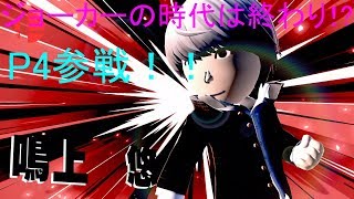 【スマブラsp】ジョーカーの時代は終わり⁉　「鳴上　悠」の力を見せつけたww