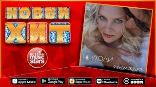 Новый Хит 2019 ★ Дуэт 