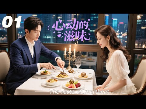 《心动的滋味》EP01｜2026熱播甜戀劇｜中文字幕｜高糖連續劇首播！ #宋威龙 #肖战 #2026新剧 #言情剧 #国产剧