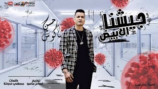 كلمات اغنية جيشنا الابيض حسن شاكوش