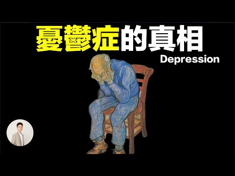 Thumbnail for 憂鬱症的真相，神藥百憂解真的可以解百憂嗎?為什麼說憂鬱症是一種非常複雜的疾病，這期我們甚至要說到心身哲學領域 | 鹿哥Gustav