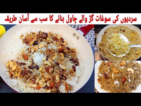 ‎✨ Winter Special Gur Walay Chawal Recipe | Jaggery Rice Recipe | Traditional Pakistani Dessert