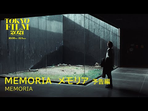 MEMORIA　メモリア - 予告編｜Memoria - Trailer｜第34回東京国際映画祭 34th Tokyo International Film Festival