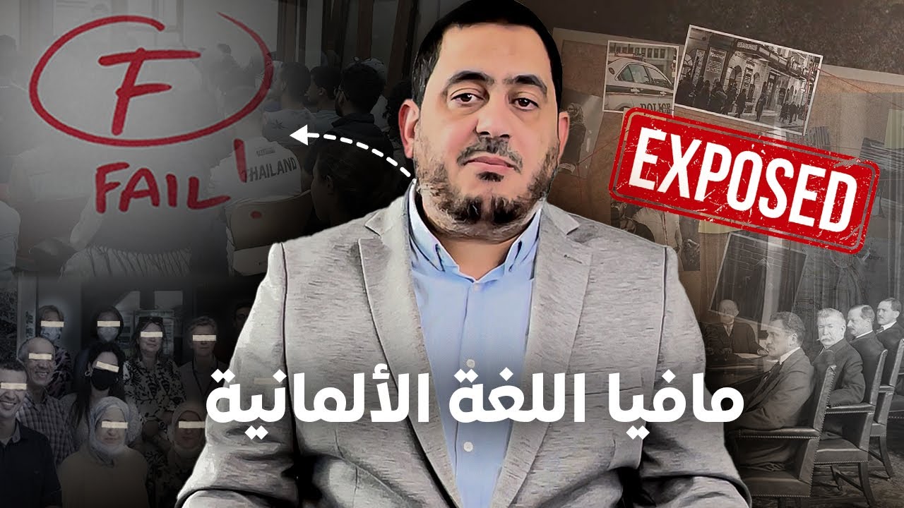 الجانب المظلم من تدريس اللغة الالمانية بالمغرب! مافيا اللغة الالمانية🇩🇪