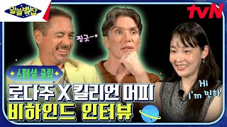 [스페셜 클립] 알쓸별잡 MC 김민하, 로다주X킬리언 머피를 만나다