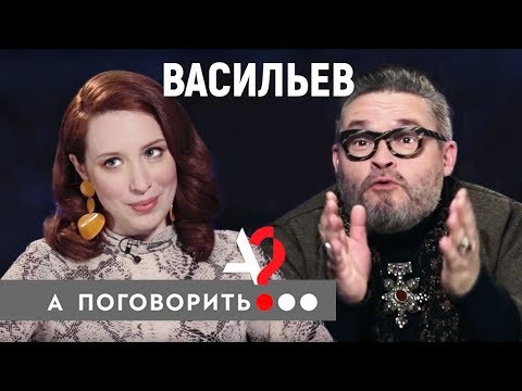 Александр Васильев: "Женщина должна быть обслугой во всех отношениях" // А поговорить?..