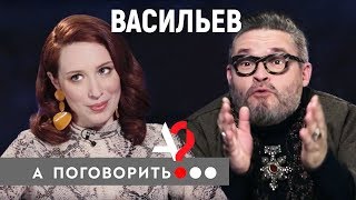 "А поговорить?". Интервью  с Александром Васильевым