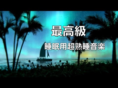 🔴睡眠用bgm・疲労回復 睡眠用超熟睡音楽 α波→θ波→δ波へと 寝る前に聴くと疲れが取れる音楽 自律神経 疲労回復 熟睡 癒し ストレス緩和 Deep Relaxing Sleep Music
