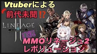~(=^･ω･^)ﾉ【月ヶ瀬ゆみ/Vtuber】リネレボ️🐈アプデきたよー‼️みんなで日課しよう♬【リネレボ】