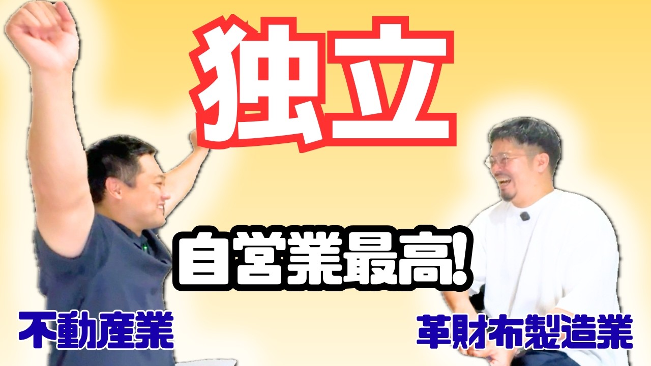 【誰にも雇われたくない！】自営業2人が語る“独立のススメ”/インド一周とBar経営/独立は怖い？メリット・デメリットとAI時代に必要なスキル/不動産業と製造業で独立【不動産屋と革職人の損しない話】