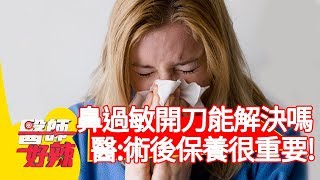 <a href='/search/tags/鼻子/' target='_blank'>鼻子</a>過敏靠開刀就能解決？醫師：術後保養很重要！【醫師好辣】20191210 part3 EP859 陳榮堅 五熊